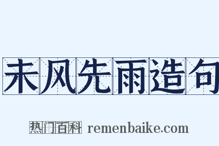 未风先雨造句是什么意思的图片